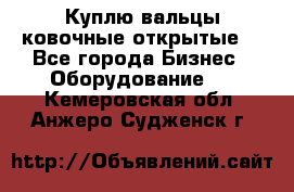 Куплю вальцы ковочные открытые  - Все города Бизнес » Оборудование   . Кемеровская обл.,Анжеро-Судженск г.